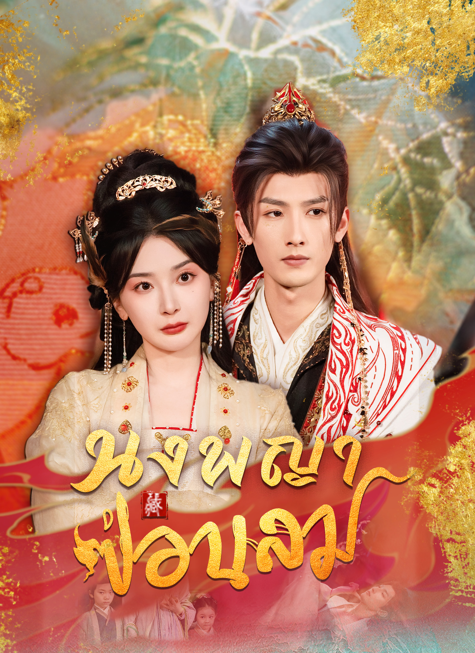 หน้าปกนงพญาซ่อนลม