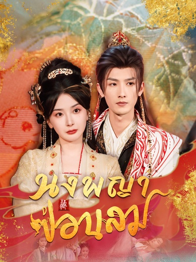 นงพญาซ่อนลม