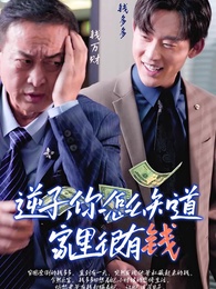 逆子，你怎麼知道家裏很有錢 - Episode 1