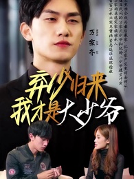 第1集 - 棄少歸來我纔是大少爺