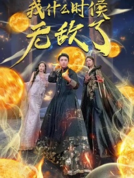 第1集 - 我什麼時候無敵了