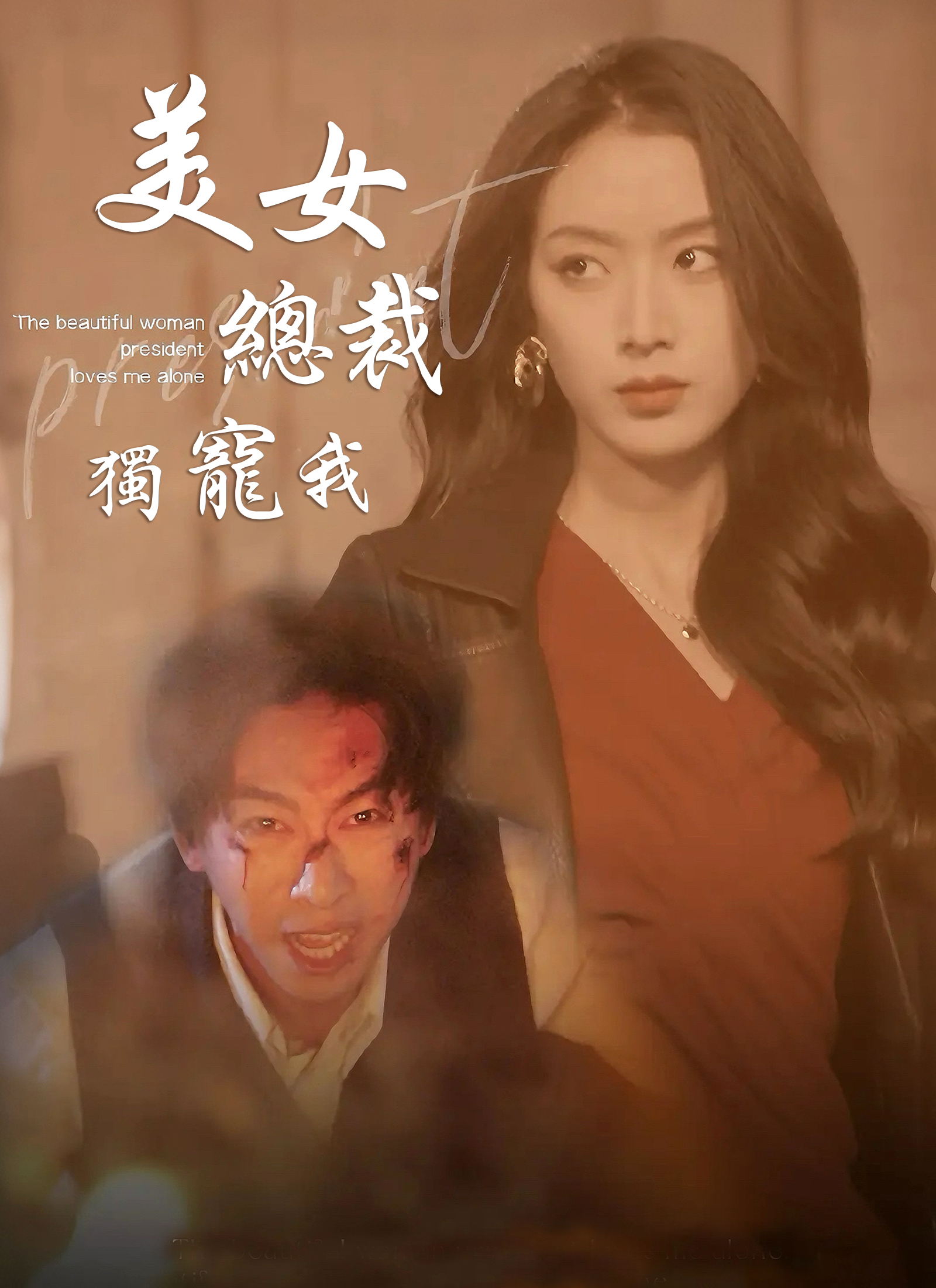 《美女總裁獨寵我》封面