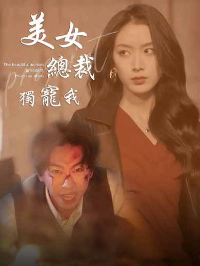 美女總裁獨寵我