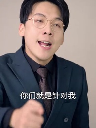 第23集 - 逆子,你怎麼知道家裏很有錢