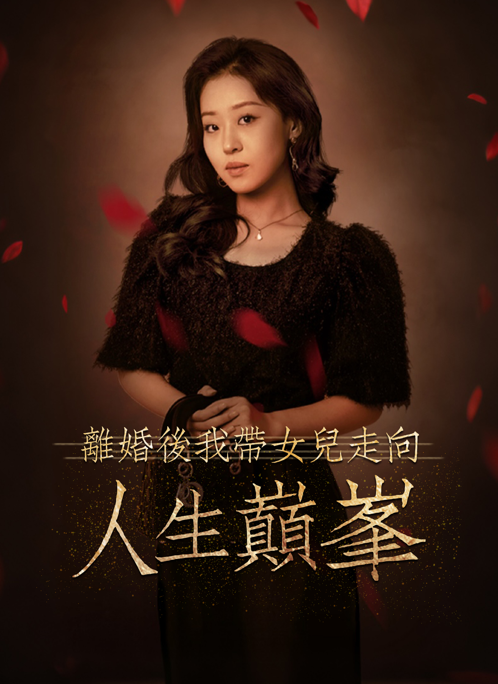 《離婚後我帶女兒走向人生巔峯》封面