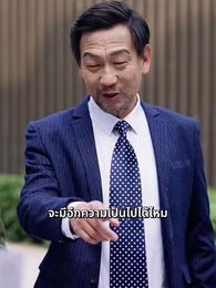 ตอนที่ 35 - สู้เขานะ...คุณชายเก็บขยะ