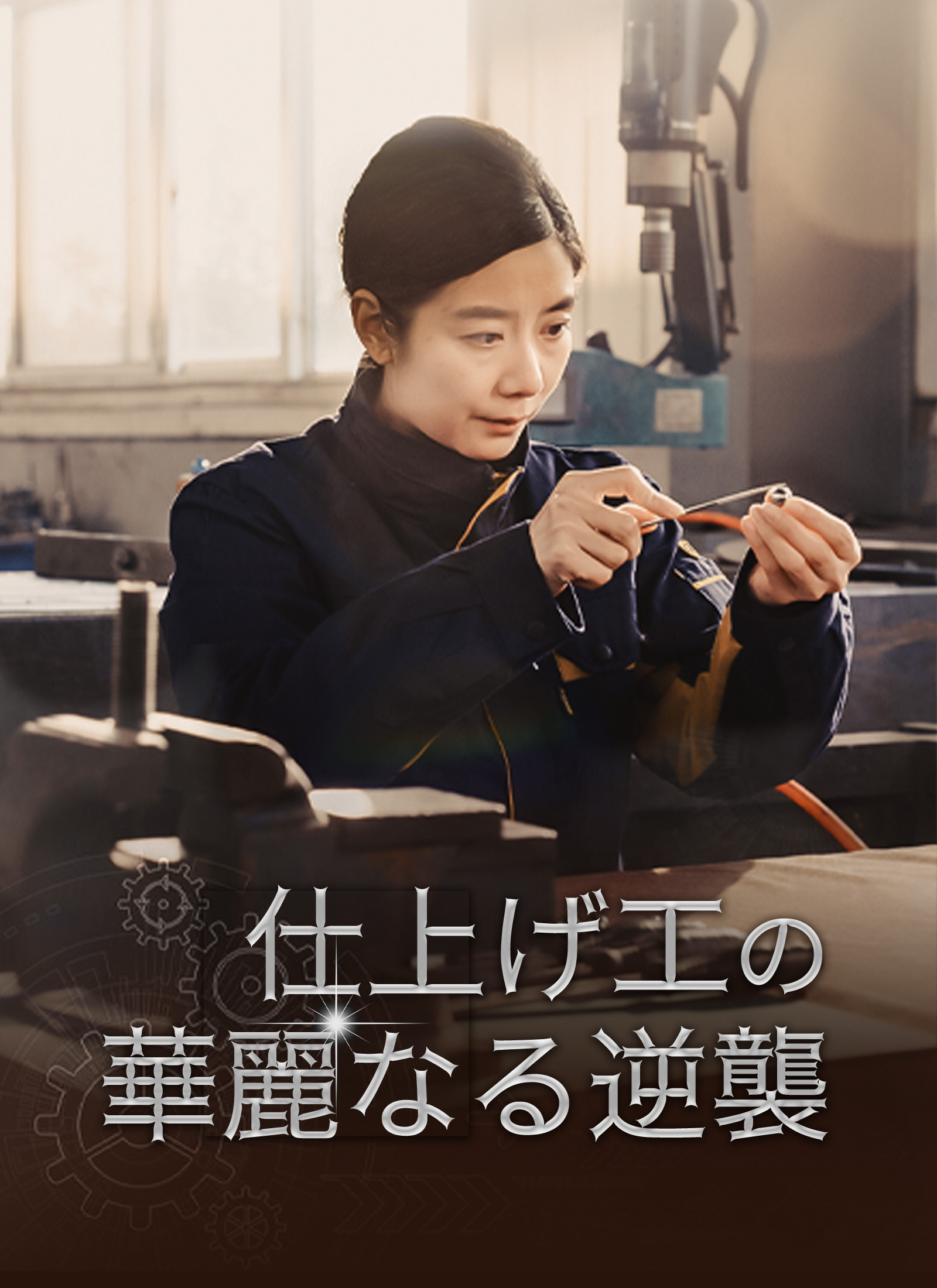 「仕上げ工の華麗なる逆襲」のカバー画像
