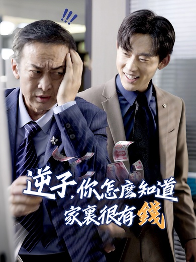 逆子，你怎麼知道家裏很有錢