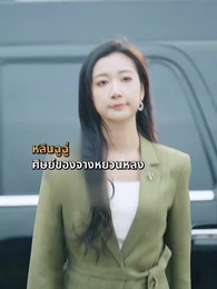 ตอนที่ 2 - สู้เขานะ...คุณชายเก็บขยะ