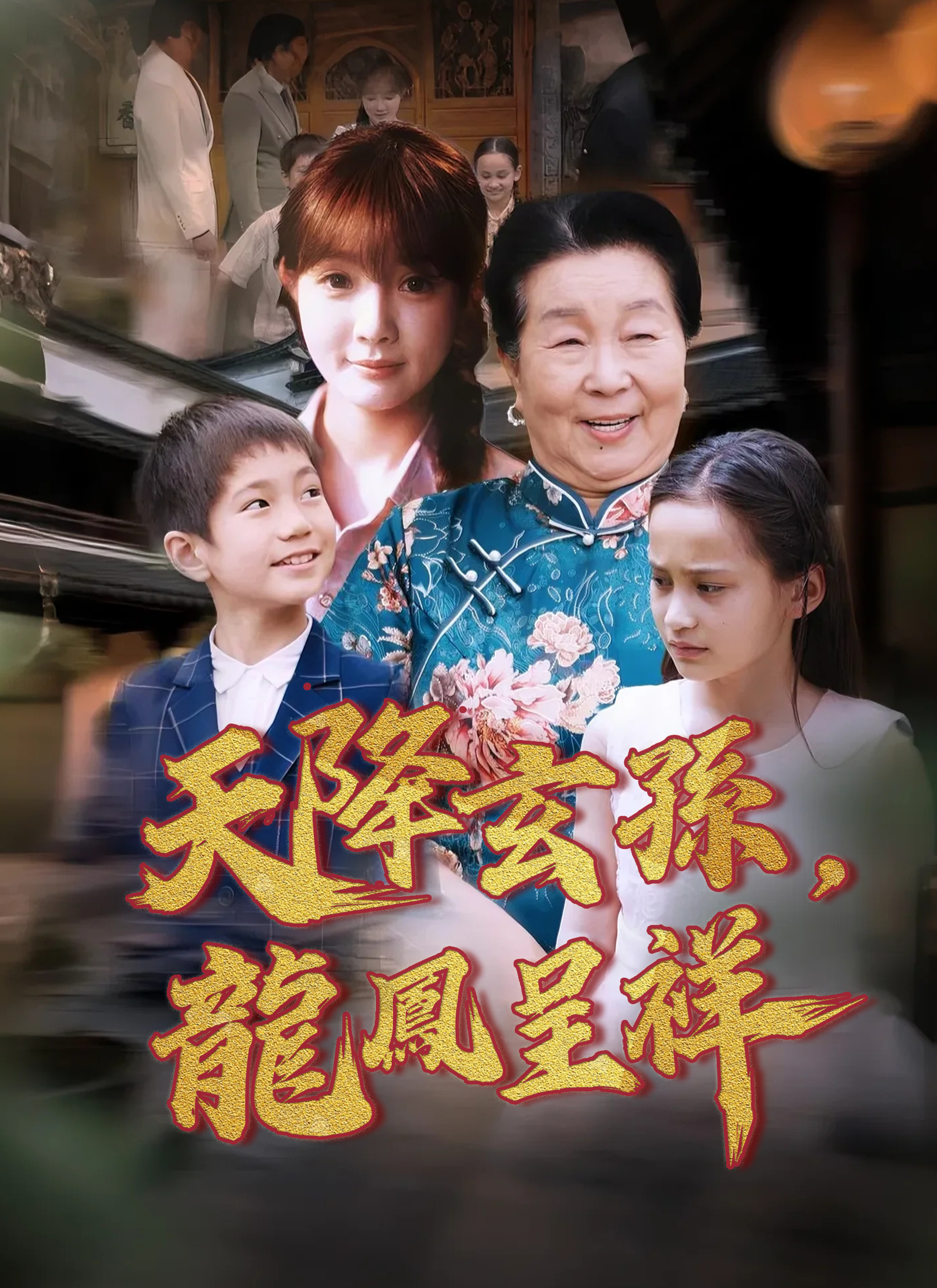 天降玄孫，龍鳳呈祥
