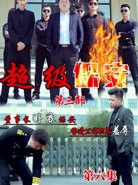 董事長同學聚會 - Episode 6