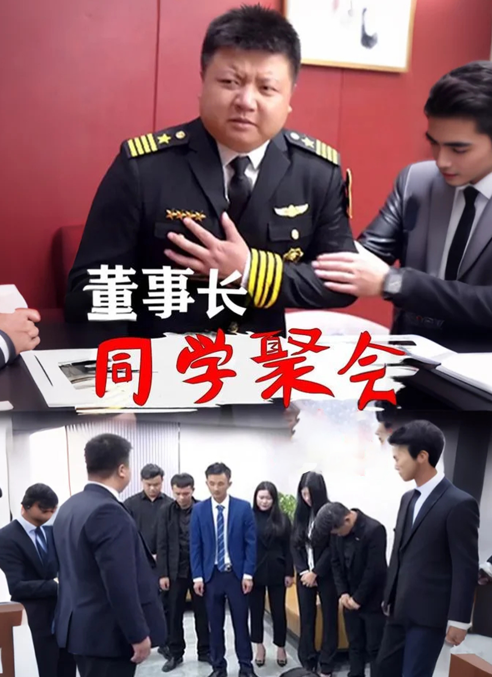 《董事长同学聚会》封面