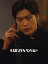 第30集 - 大佬的女人不好惹