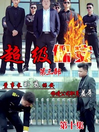 董事長同學聚會 - Episode 10