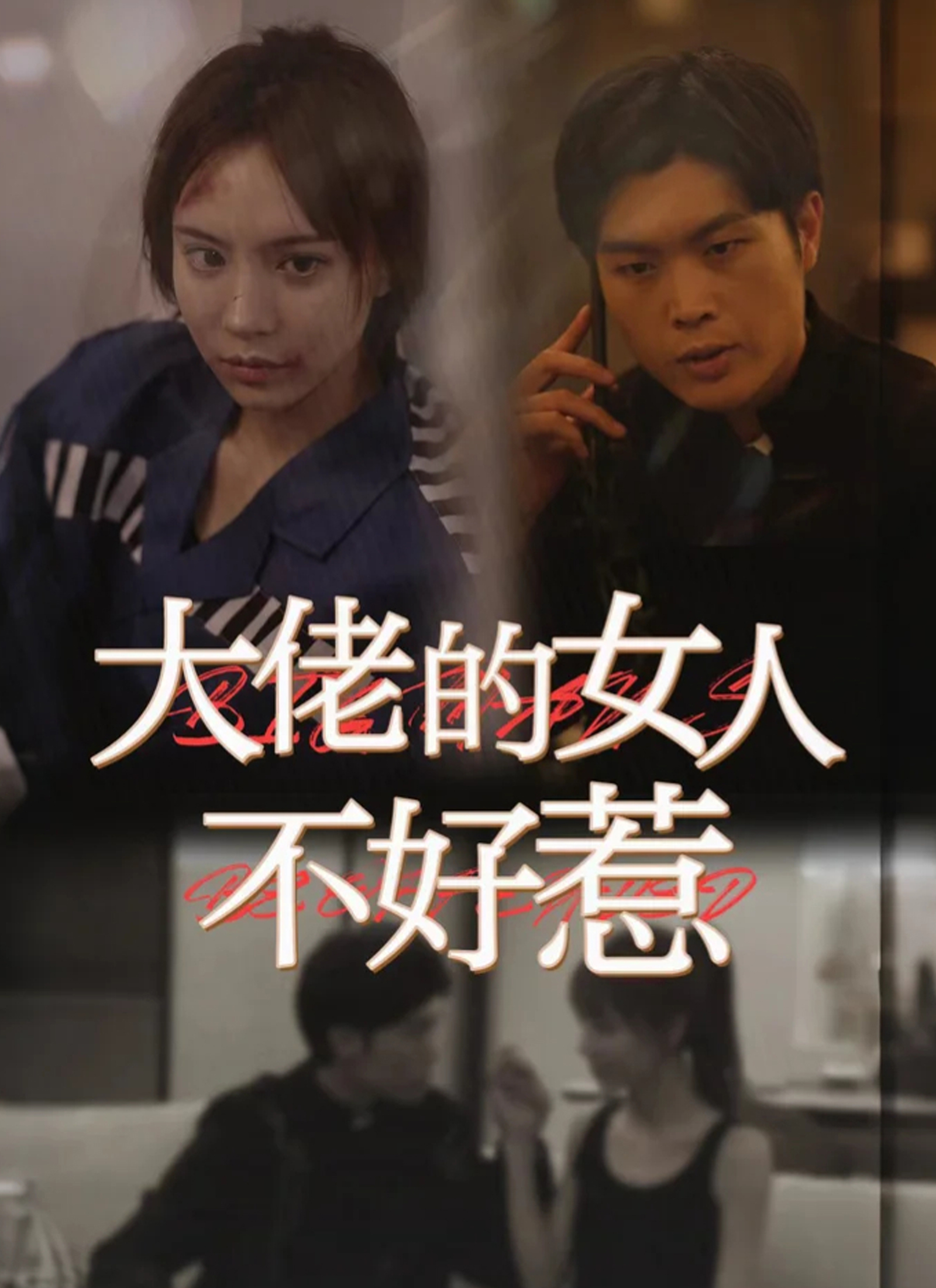 《大佬的女人不好惹》封面