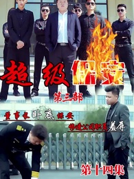 第14集 - 董事長同學聚會