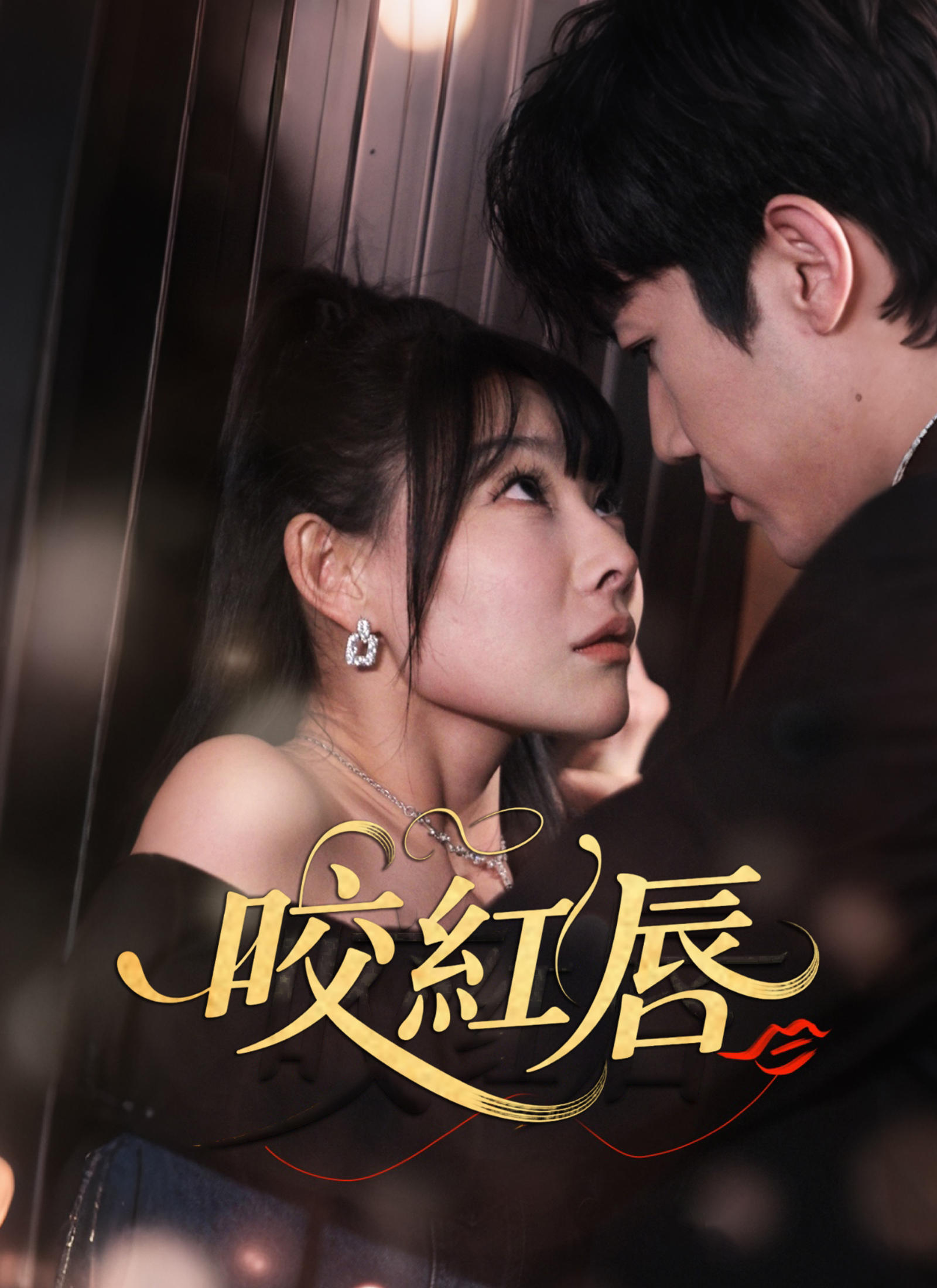 《咬紅唇》封面