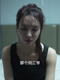 第24集 - 大佬的女人不好惹