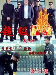 第30集 - 董事長同學聚會