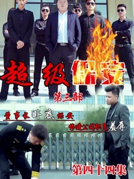 董事長同學聚會 - Episode 44