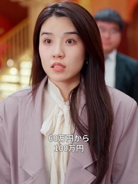 第18話 - 10倍返金システムで人生逆転