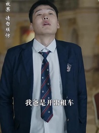 第22集 - 至誠之道