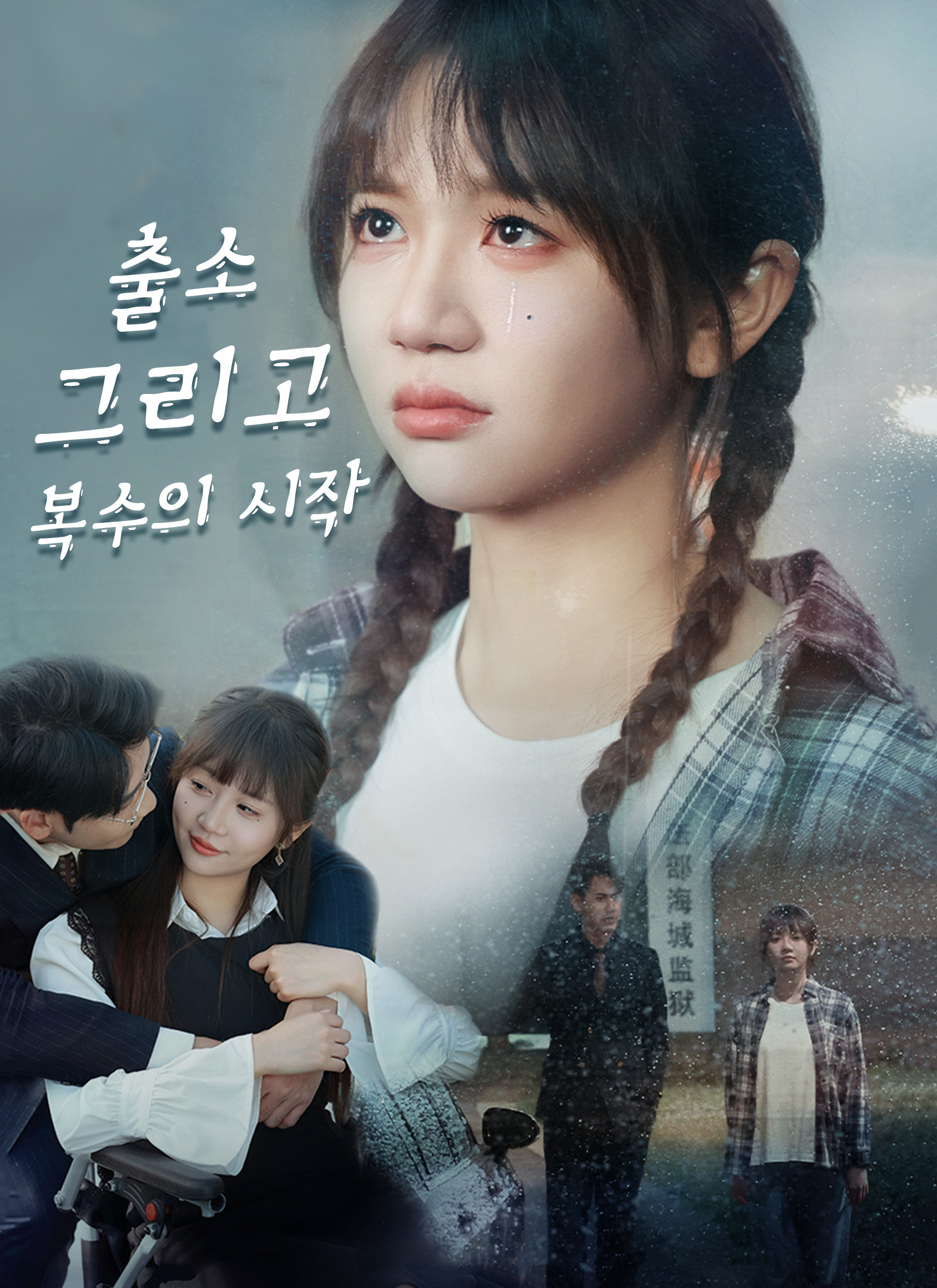 출소 그리고 복수의 시작