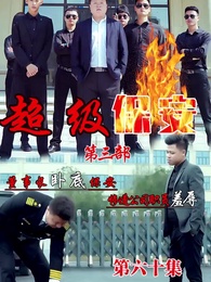 第60集 - 董事長同學聚會