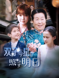 双子の星が照らす明日