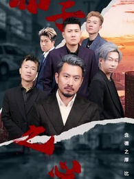 第1集 - 至誠之道