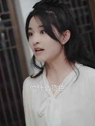 第73集 - 世間星辰不及你