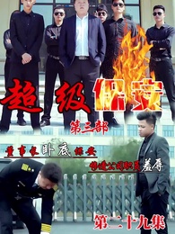 第29集 - 董事長同學聚會