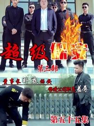 第55集 - 董事長同學聚會