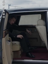 至誠之道 - Episode 10