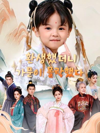 환생했더니 가문이 몰락했다