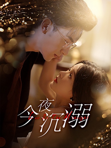 今夜沉溺