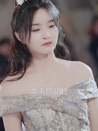 第46集 - 世間星辰不及你