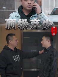 第20集 - 頂級棄少