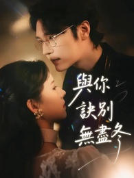 與你訣別無盡冬