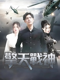 擎天戰神