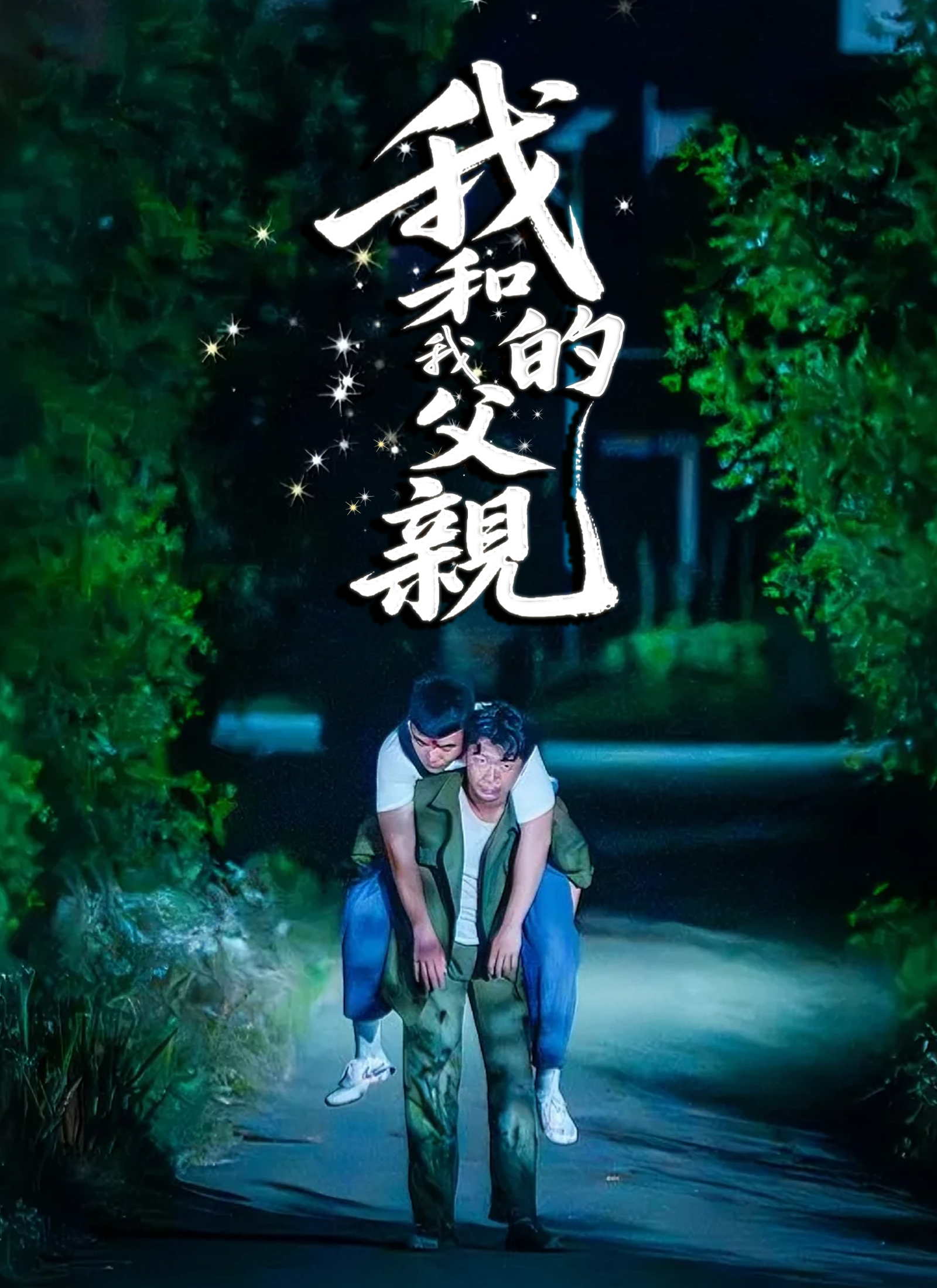 《我和我的父親》封面