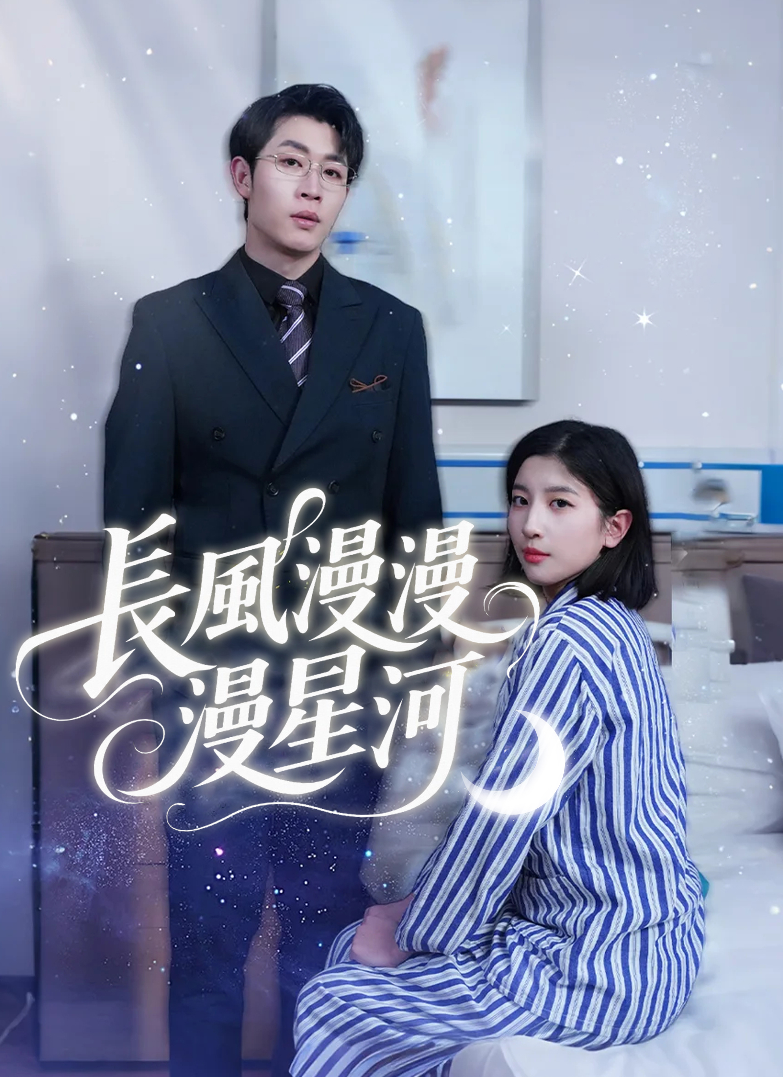 《長風漫漫漫星河》封面