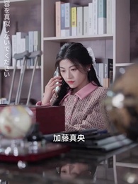 一夜のシンデレラ - Episode 54