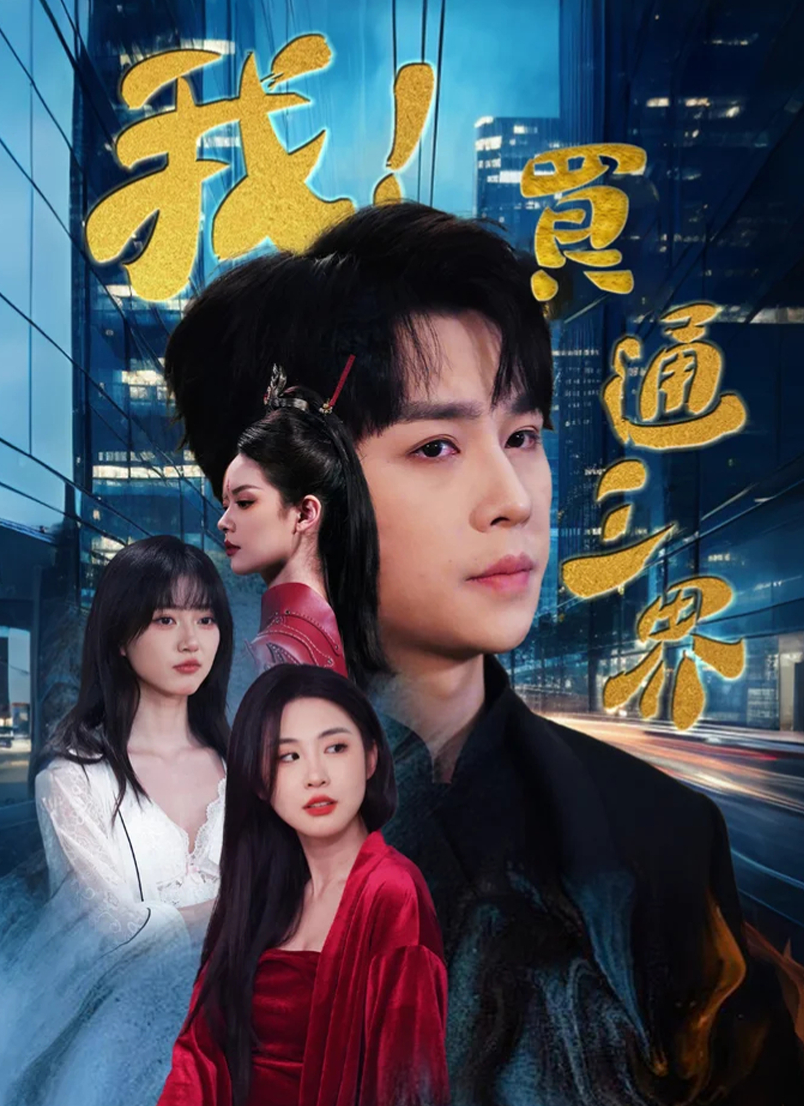 《我！買通三界》封面