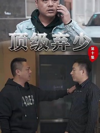 頂級棄少 - Episode 10