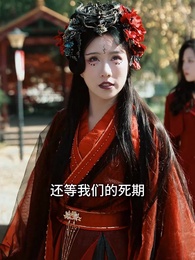 酒釀凡塵劫 - Episode 63