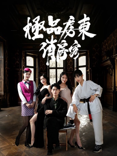 極品房東俏房客