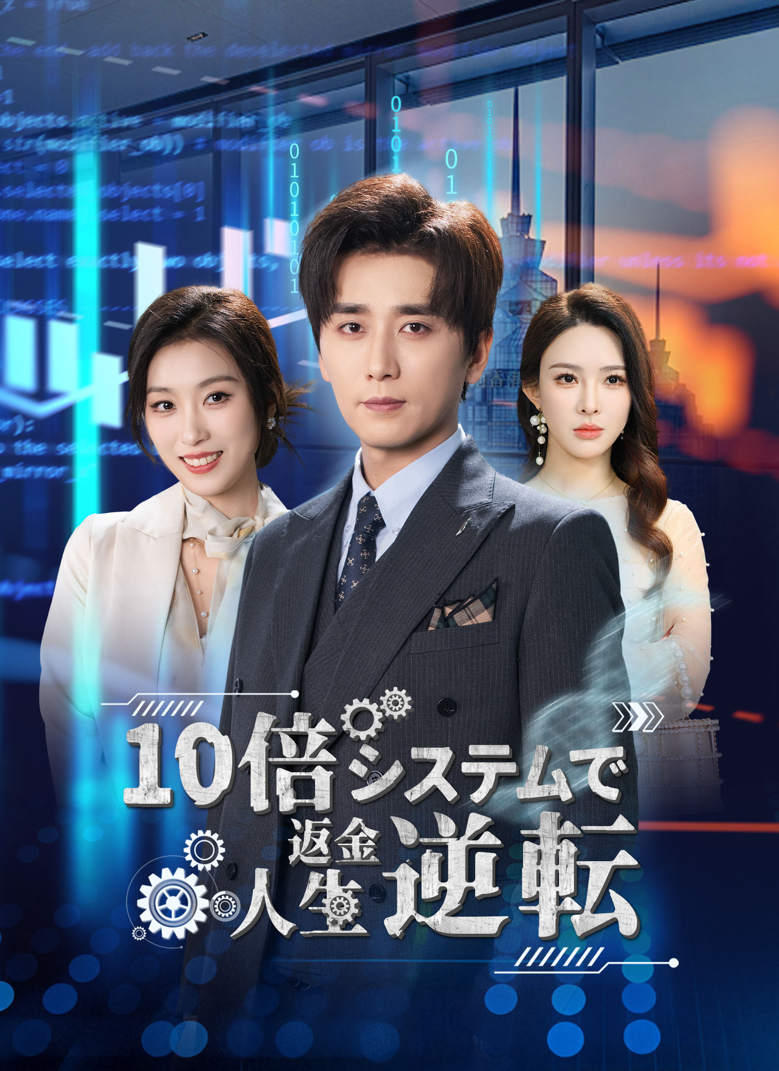 10倍返金システムで人生逆転