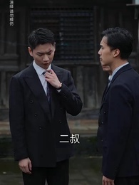 第43集 - 農民家的總裁兒子