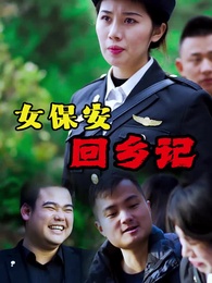 第11集 - 女保安回鄉記